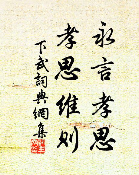佚名永言孝思，孝思维则书法作品欣赏