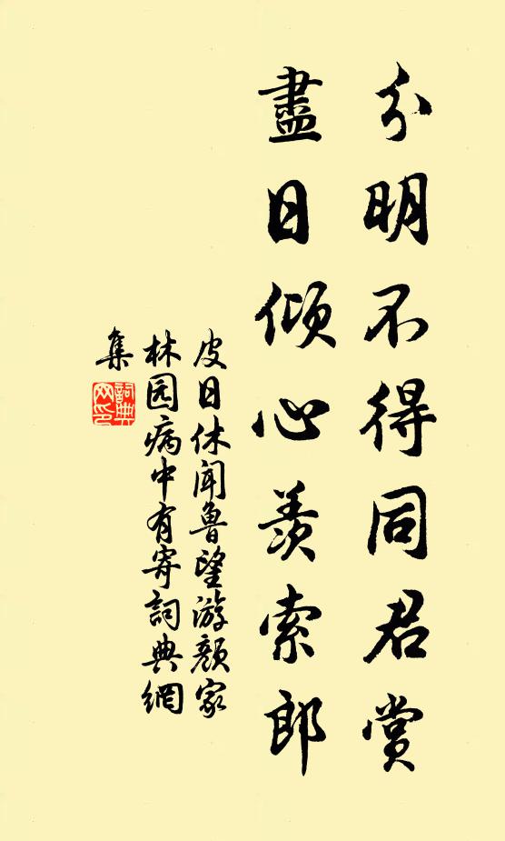 皮日休分明不得同君赏，尽日倾心羡索郎书法作品欣赏