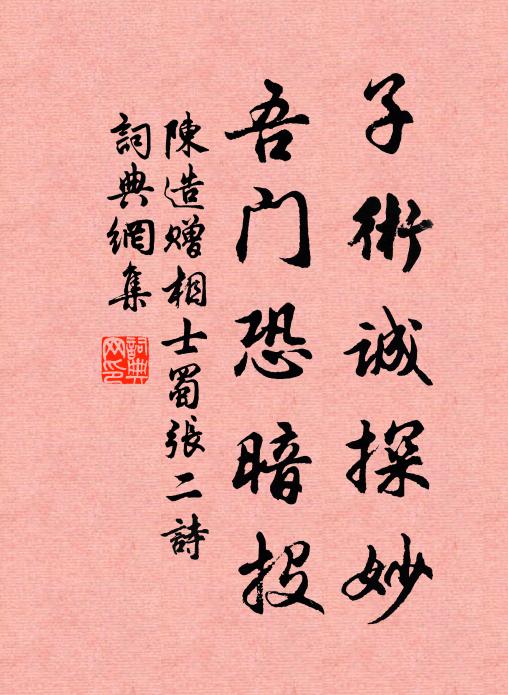 陈造子术诚探妙，吾门恐暗投书法作品欣赏