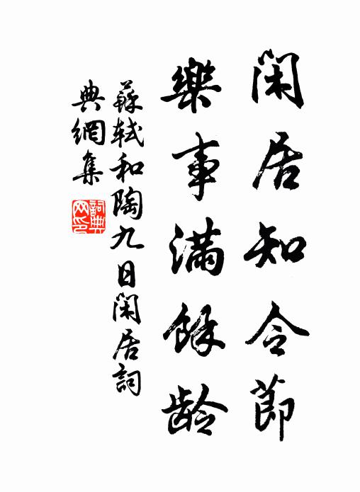 苏轼闲居知令节，乐事满余龄书法作品欣赏