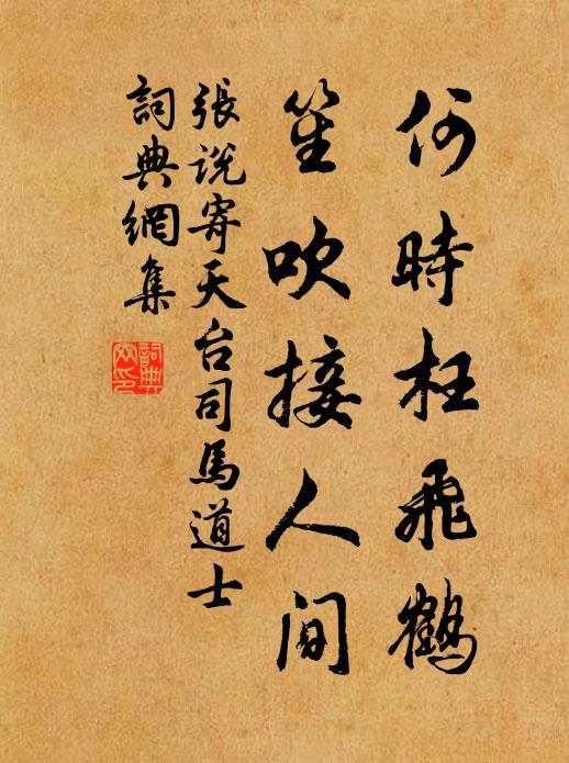 张说何时枉飞鹤，笙吹接人间书法作品欣赏