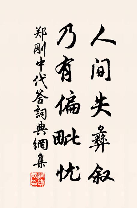 郑刚中人间失彝叙，乃有偏毗忧书法作品欣赏