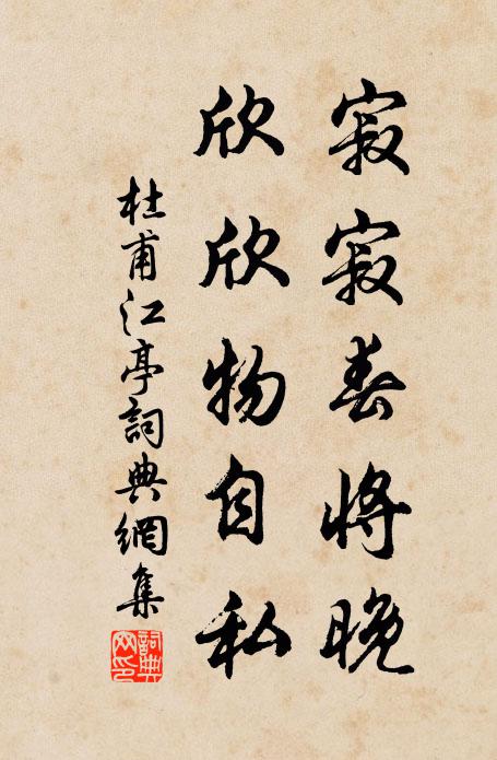 杜甫寂寂春将晚，欣欣物自私书法作品欣赏