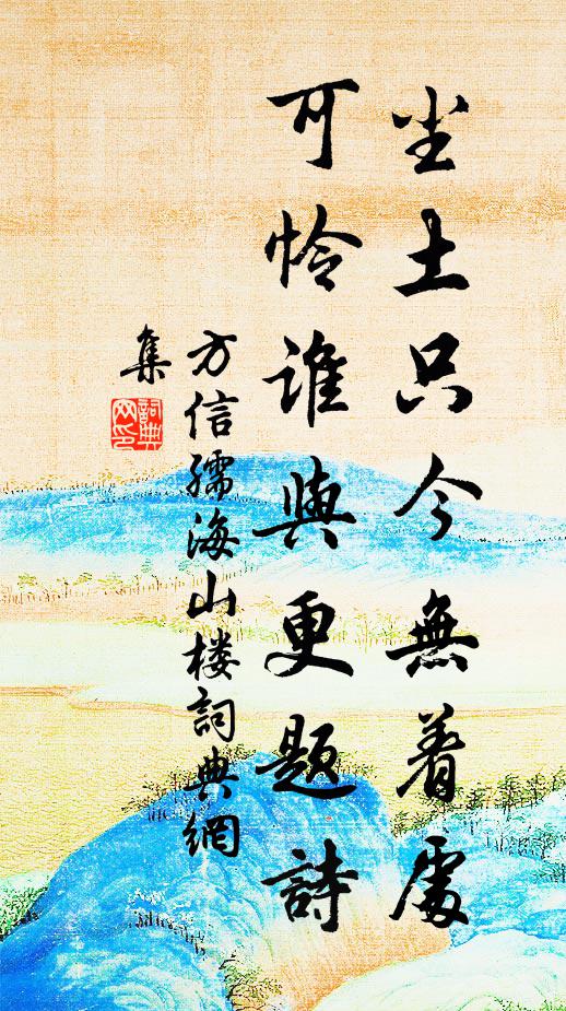 方信孺尘土只今无着处，可怜谁与更题诗书法作品欣赏