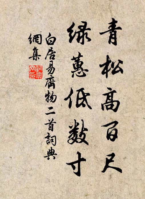 白居易青松高百尺，绿蕙低数寸书法作品欣赏