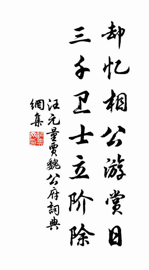 汪元量却忆相公游赏日，三千卫士立阶除书法作品欣赏
