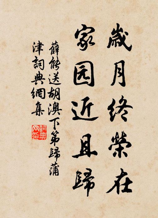 薛能岁月终荣在，家园近且归书法作品欣赏
