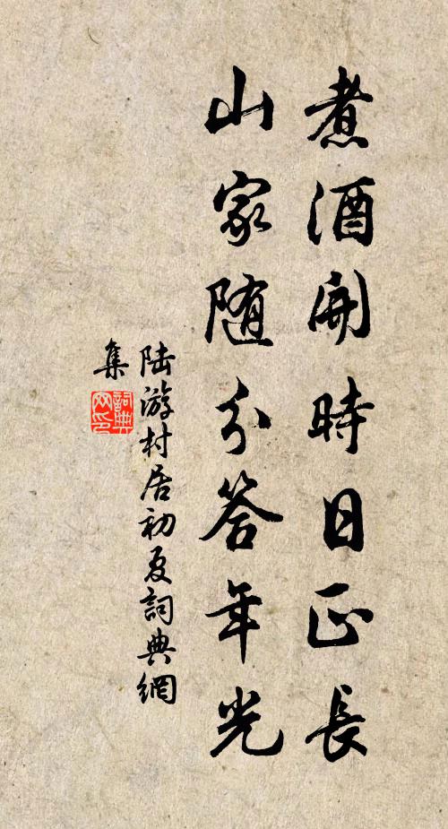 陆游煮酒开时日正长，山家随分答年光书法作品欣赏