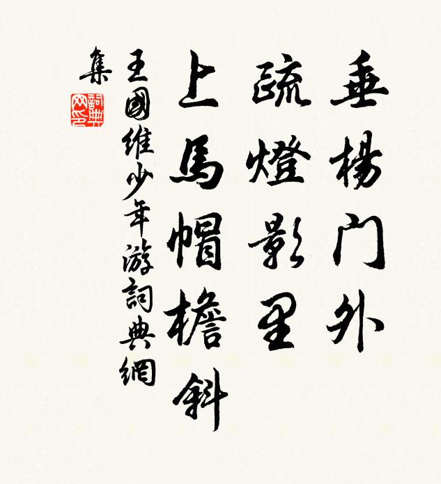 王国维垂杨门外，疏灯影里，上马帽檐斜书法作品欣赏