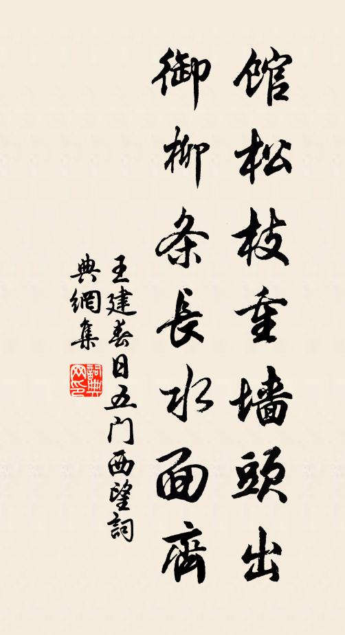 王建馆松枝重墙头出，御柳条长水面齐书法作品欣赏