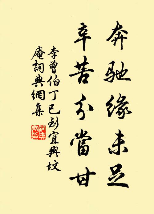 李曾伯奔驰缘未足，辛苦分当甘书法作品欣赏