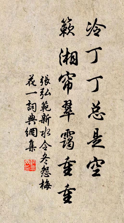 张弘范冷丁丁总是空，簌湘帘翠霭重重书法作品欣赏