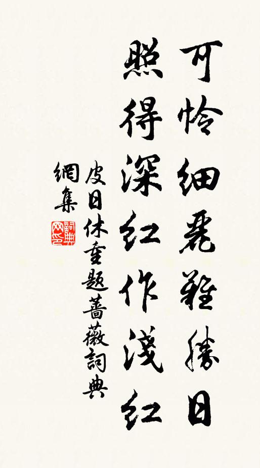 皮日休可怜细丽难胜日，照得深红作浅红书法作品欣赏