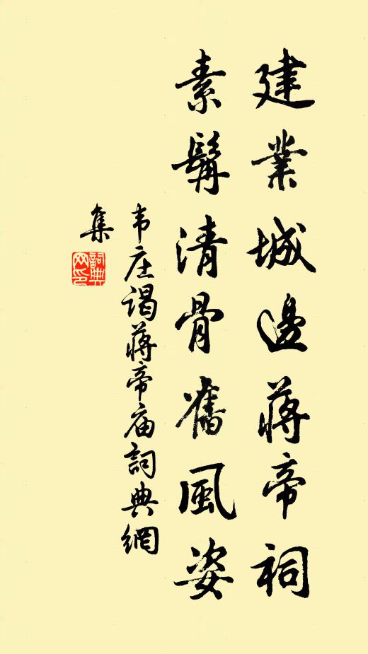 韦庄建业城边蒋帝祠，素髯清骨旧风姿书法作品欣赏