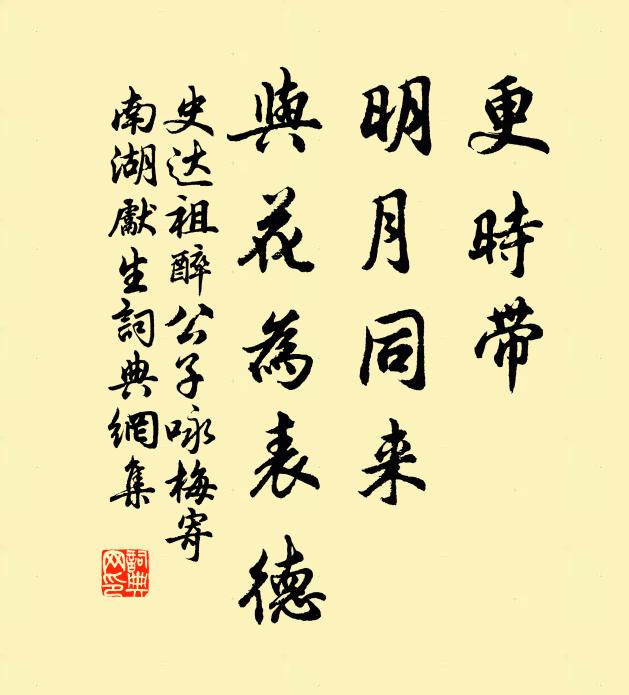史达祖更时带、明月同来，与花为表德书法作品欣赏