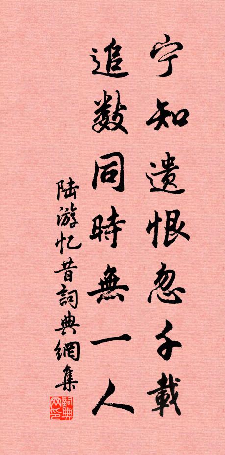 陆游宁知遗恨忽千载，追数同时无一人书法作品欣赏