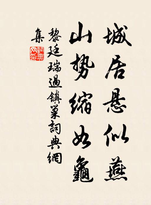 黎廷瑞城居悬似燕，山势缩如龟书法作品欣赏