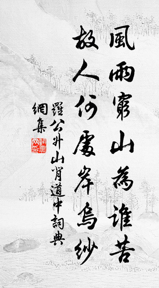罗公升风雨穷山为谁苦，故人何处岸乌纱书法作品欣赏