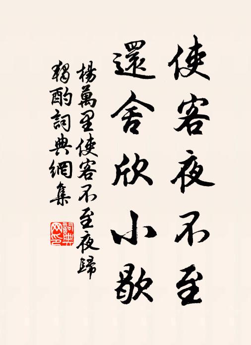 杨万里使客夜不至，还舍欣小歇书法作品欣赏