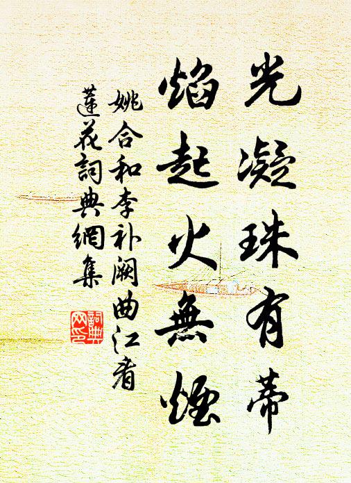 姚合光凝珠有蒂，焰起火无烟书法作品欣赏