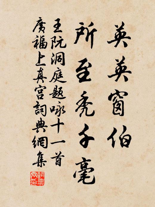 王阮英英窗伯，所至秃千毫书法作品欣赏