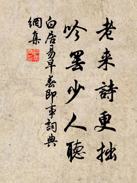 白居易老来诗更拙，吟罢少人听书法作品欣赏