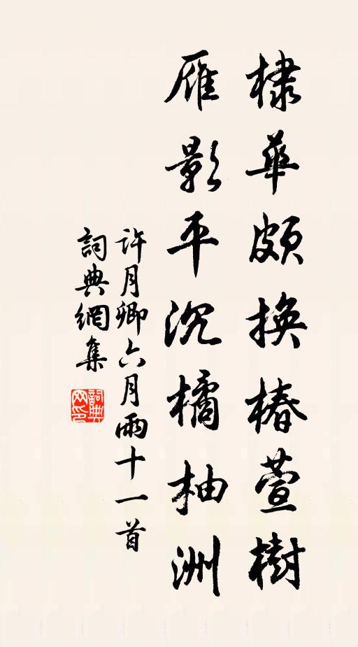 许月卿棣华颇换椿萱树，雁影平沉橘柚洲书法作品欣赏