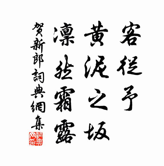 佚名客从予、黄泥之坂，凛然霜露书法作品欣赏