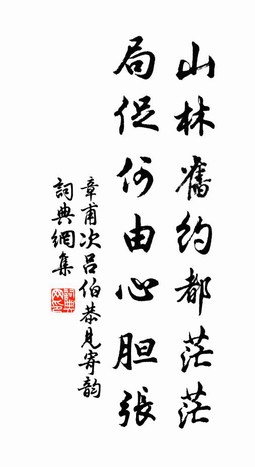 章甫山林旧约都茫茫，局促何由心胆张书法作品欣赏