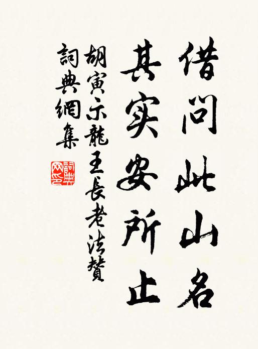 胡寅借问此山名，其实安所止书法作品欣赏