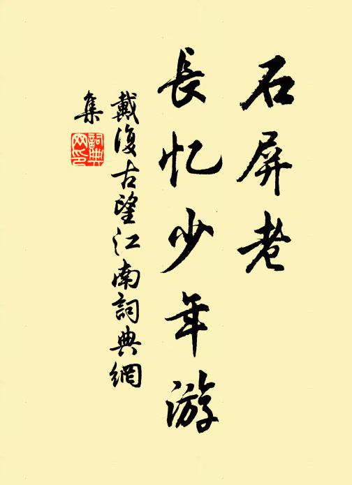 戴复古石屏老，长忆少年游书法作品欣赏