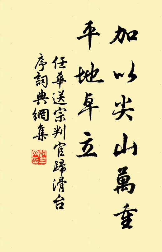 任华加以尖山万重，平地卓立书法作品欣赏