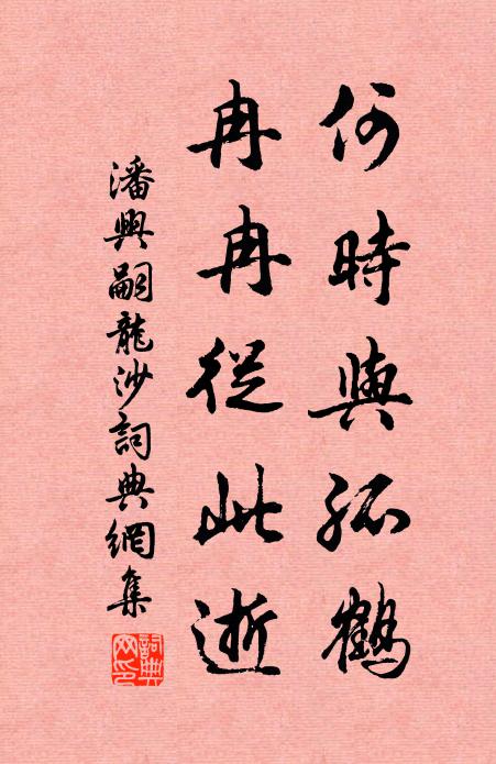 潘兴嗣何时与孤鹤，冉冉从此逝书法作品欣赏