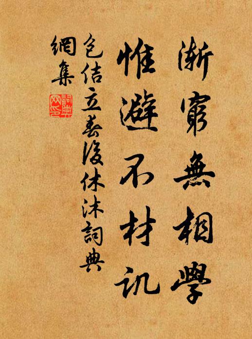 包佶渐穷无相学，惟避不材讥书法作品欣赏