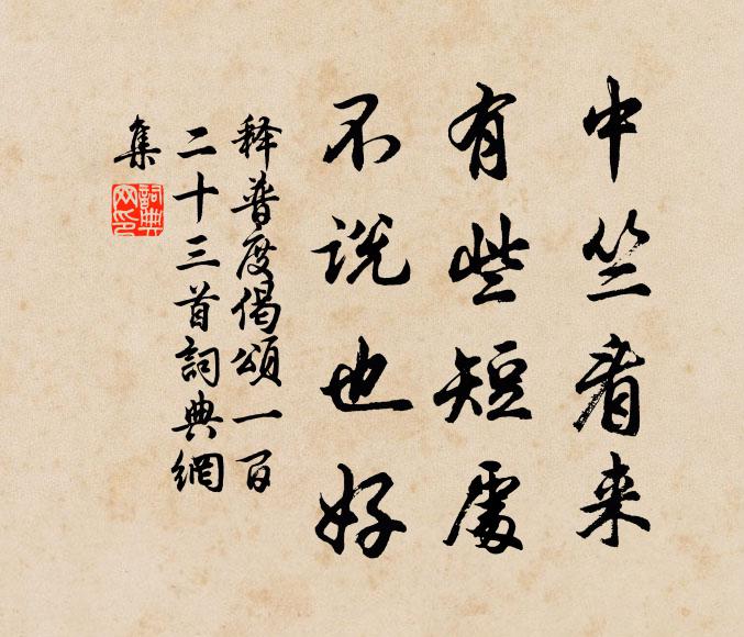 释普度中竺看来，有些短处，不说也好书法作品欣赏