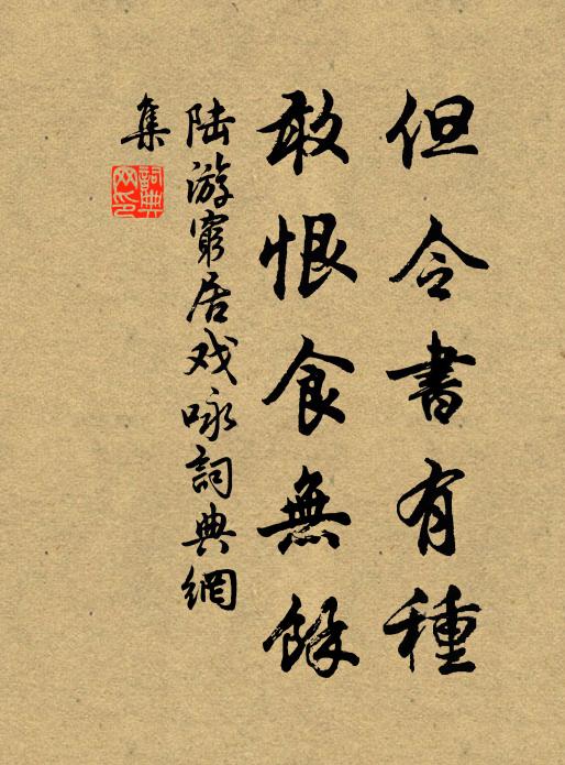 陆游但令书有种，敢恨食无余书法作品欣赏