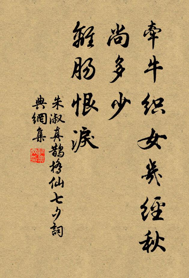 朱淑真牵牛织女几经秋，尚多少、离肠恨泪书法作品欣赏