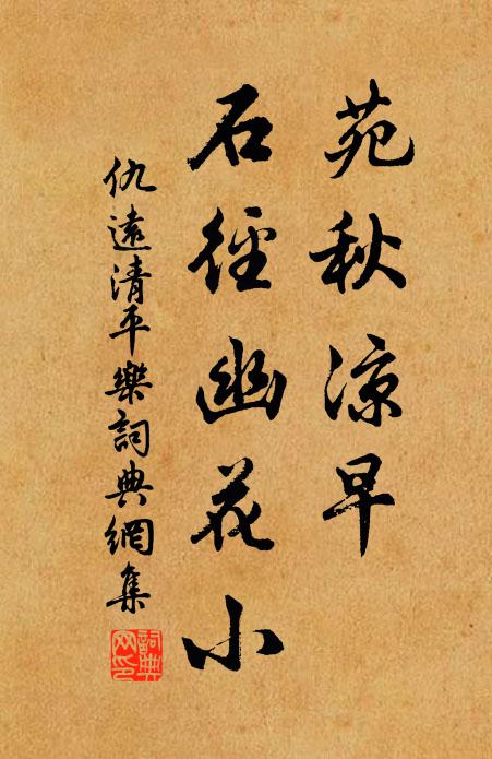仇远苑秋凉早，石径幽花小书法作品欣赏