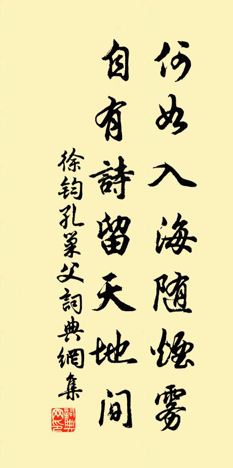 徐钧何如入海随烟雾，自有诗留天地间书法作品欣赏