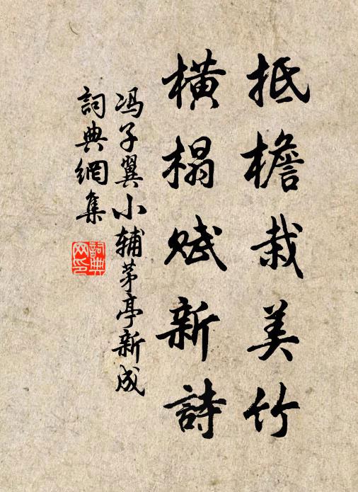 冯子翼抵檐栽美竹，横榻赋新诗书法作品欣赏