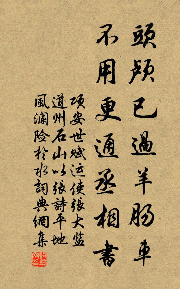 项安世头颅已过羊肠车，不用更通丞相书书法作品欣赏