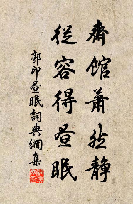 郭印斋馆萧然静，从容得昼眠书法作品欣赏