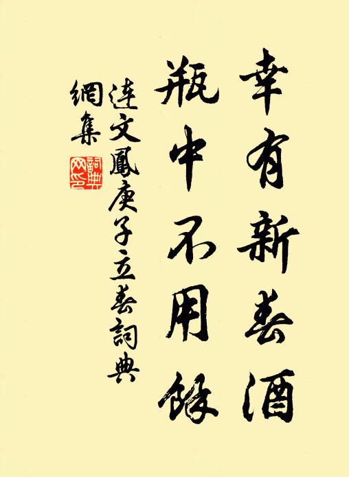 连文凤幸有新春酒，瓶中不用余书法作品欣赏