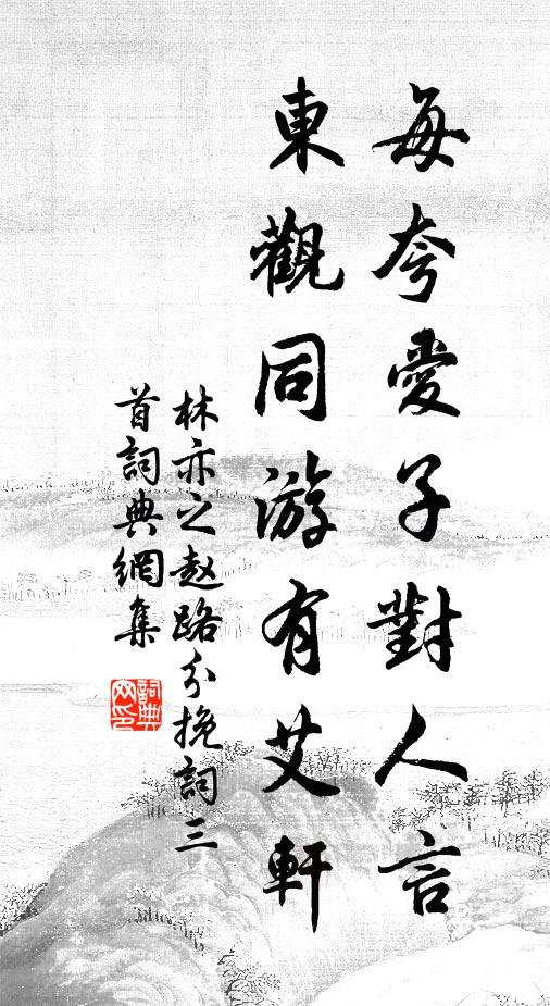 林亦之每夸爱子对人言，东观同游有艾轩书法作品欣赏