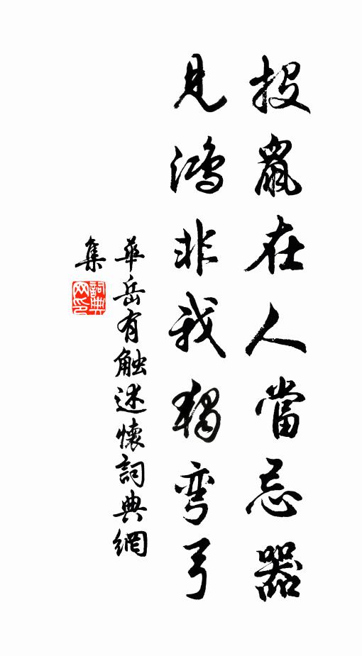 华岳投鼠在人当忌器，见鸿非我独弯弓书法作品欣赏