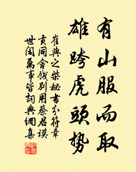 崔与之有山服而取，雄跨虎头势书法作品欣赏