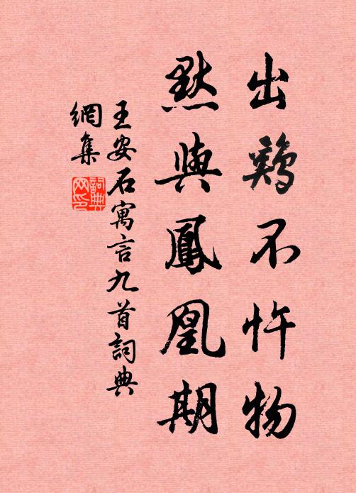 王安石出鸡不忤物，默与凤凰期书法作品欣赏