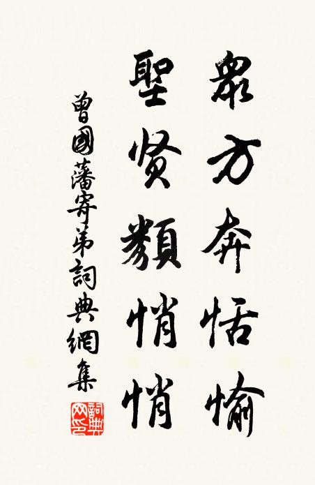 曾国藩众方奔恬愉，圣贤类悄悄书法作品欣赏