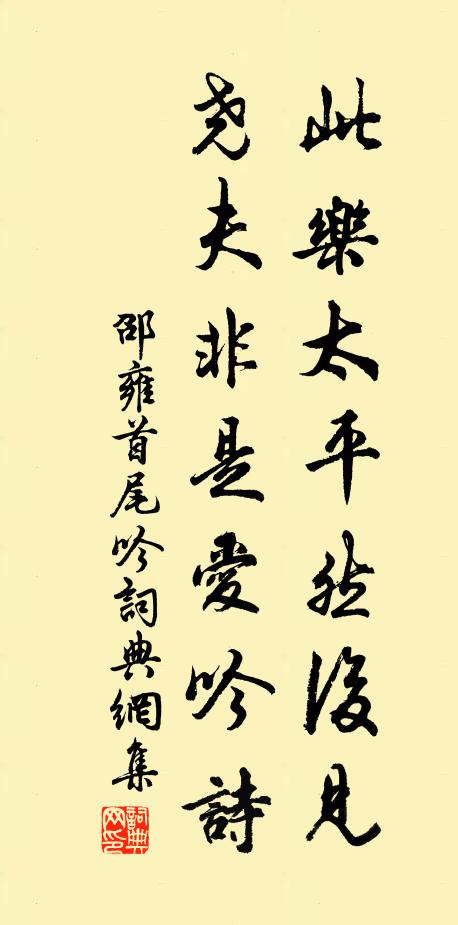 邵雍此乐太平然后见，尧夫非是爱吟诗书法作品欣赏