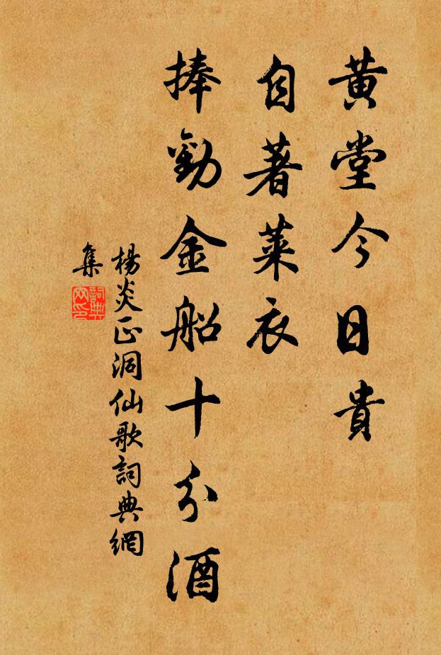 杨炎正黄堂今日贵，自著莱衣，捧劝金船十分酒书法作品欣赏